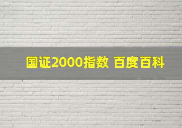 国证2000指数 百度百科